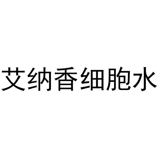 艾纳香细胞水