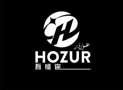 吾组迩;HOZUR