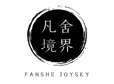 凡舍境界 FANSHE JOYSKY;FANSHE JOYSKY