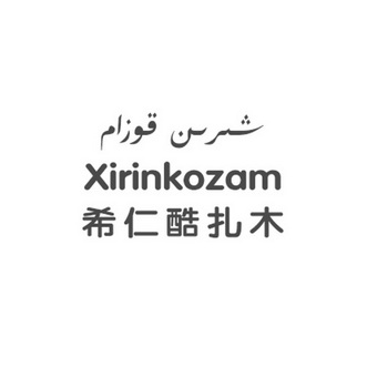 XIRIN KOZAM 希仁酷扎木;XIRINKOZAM