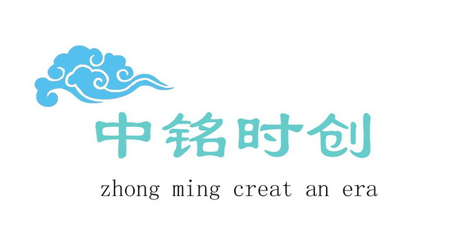 中铭时创;ZHONG MING CREAT AN ERA