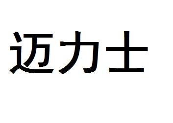 迈力士