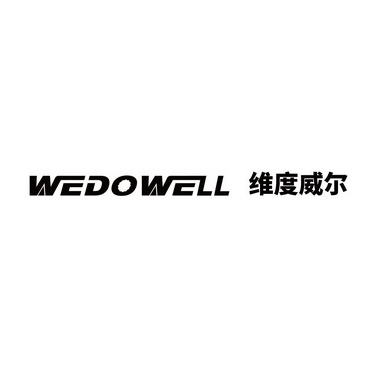 WEDOWELL 维度威尔;WEDOWELL