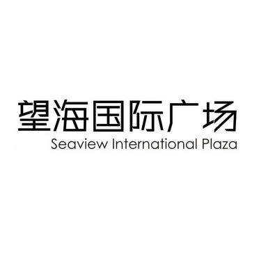 望海国际广场 SEAVIEW INTERNATIONAL PLAZA;SEAVIEWINTERNATIONALPLAZA