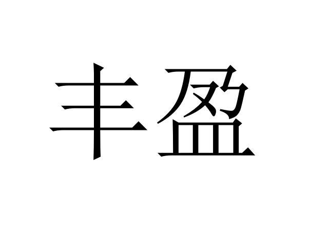 丰盈