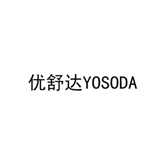 优舒达 YOSODA;YOSODA