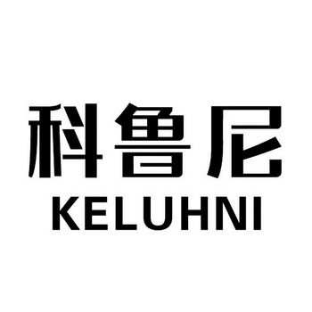 科鲁尼 KELUHNI;KELUHNI