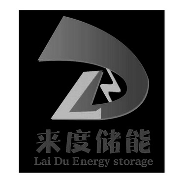 来度储能 LAI DU ENERGY STORAGE;LAI DU ENERGY STORAGE