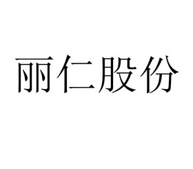 丽仁股份