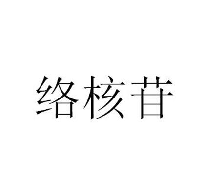 络核苷