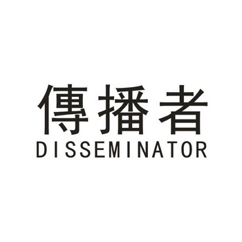 传播者 DISSEMINATOR;DISSEMINATOR