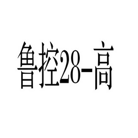 鲁控-高 28;28