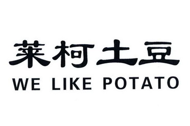 莱柯土豆;WE LIKE POTATO