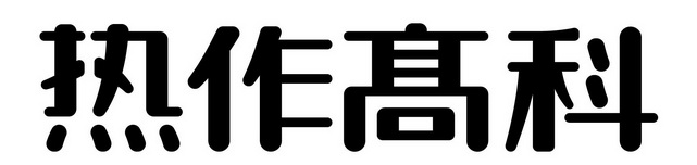 热作高科