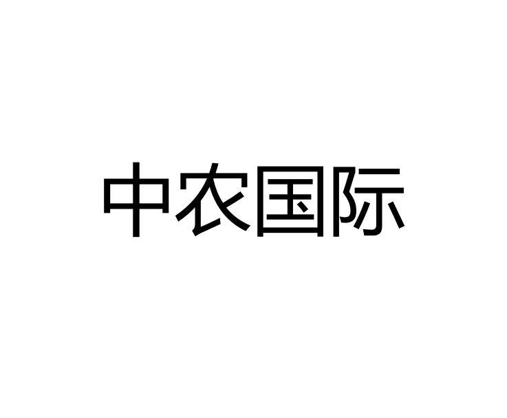 中农国际