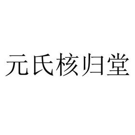 元氏核归堂