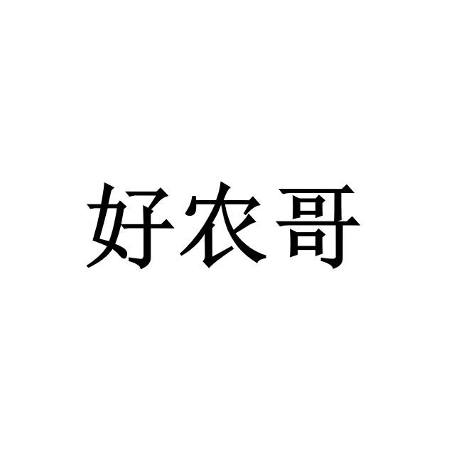 好农哥