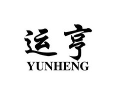 运亨;YUNHENG