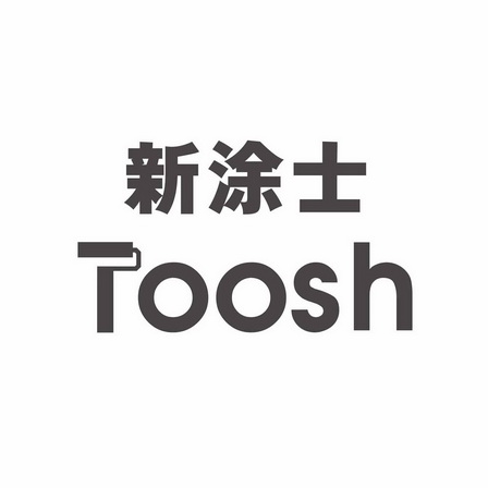 新涂士;TOOSH