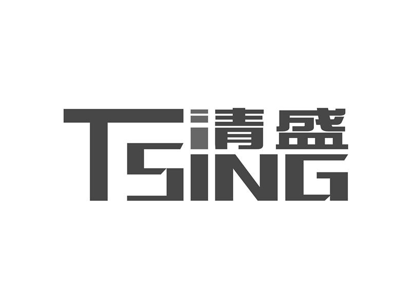 清盛  TSING;TSING