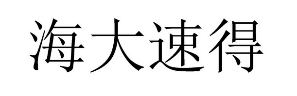 海大速得