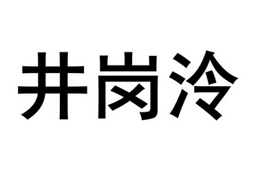 井岗泠