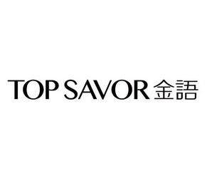 金语 TOP SAVOR;TOP SAVOR