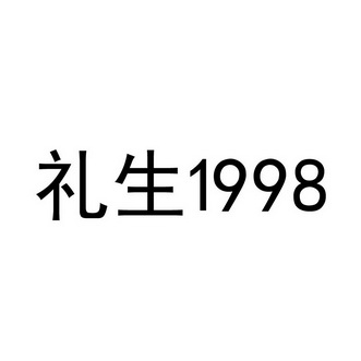 礼生 1998;1998