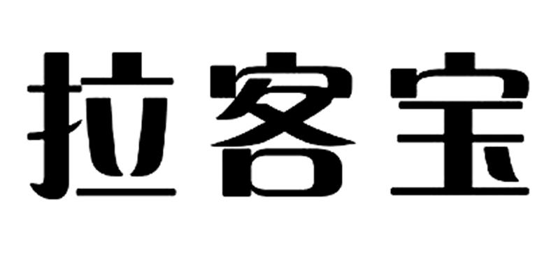 拉客宝