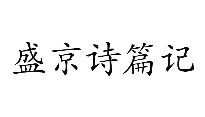 盛京诗篇记