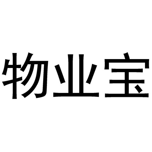 物业宝