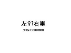 左邻右里 NEIGHBORHOOD;NEIGHBORHOOD