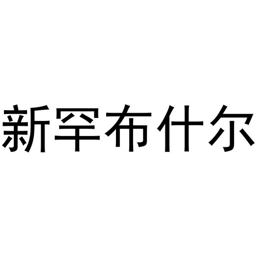 新罕布什尔