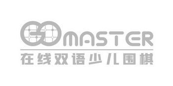 在线双语少儿围棋 GO MASTER;GOMASTER