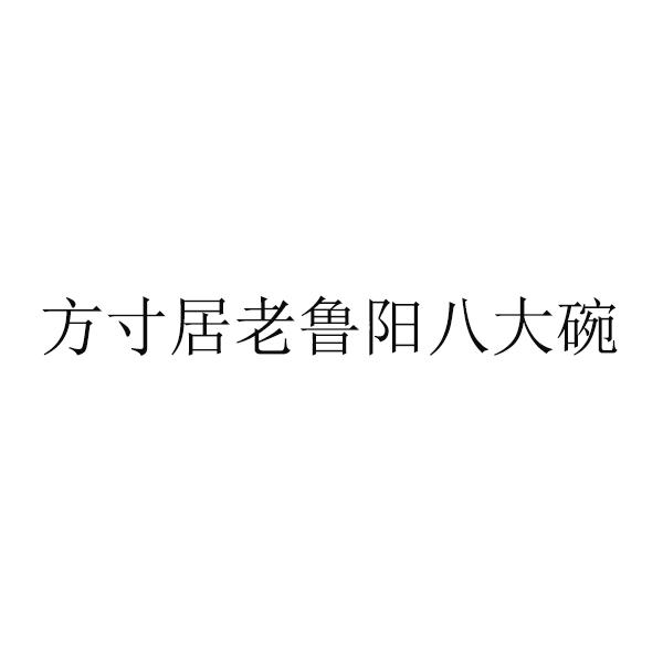 方寸居老鲁阳八大碗