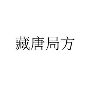 藏唐局方