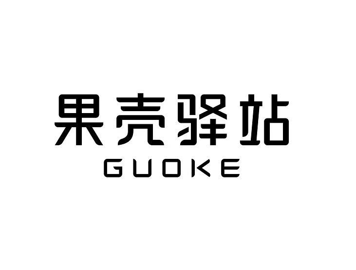 果壳驿站;GUOKE