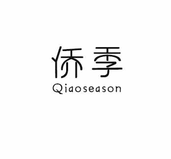 侨季;QIAOSEASON