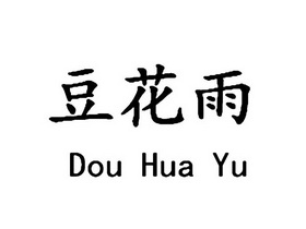 豆花雨;DOUHUAYU