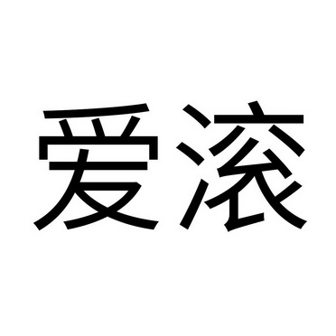 爱滚