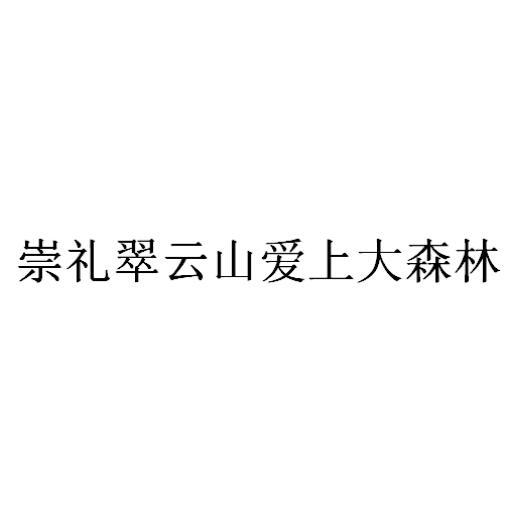 崇礼翠云山爱上大森林