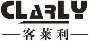 CLARLY 客莱利;CLARLY