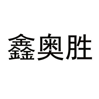 鑫奥胜