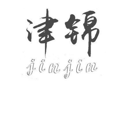 津锦;JINJIN