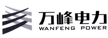 万峰电力 WANFENG POWER;WANFENG POWER