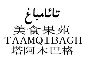 美食果苑 塔阿木巴格 TAAMQIBAGH;TAAMQIBAGH