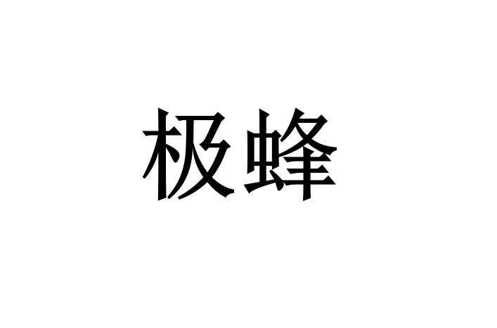 极蜂