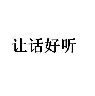 让话好听