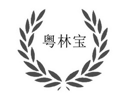 粤林宝