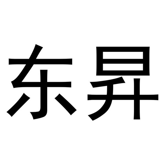 东昇